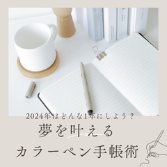 夢を叶えるカラーペン手帳術