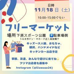 11月18日(土)うるま市ドンキホーテ近くフリーマケット