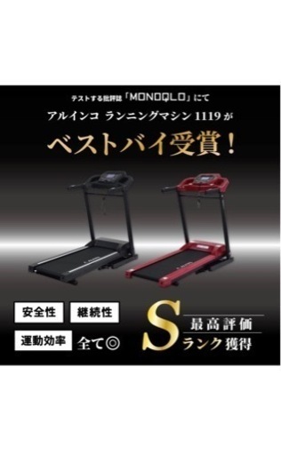 アルインコ　ランニングマシン