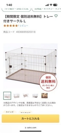 犬ゲージ　トレー付きサークルL カインズオリジナル