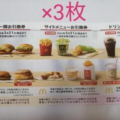 マクドナルド　3セット　各3枚　3シート　株主優待の画像