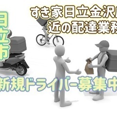 日立市【すき家日立金沢店付近】ドライバー募集の画像