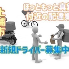 土浦市【ほっともっと真鍋店付近】ドライバー募集