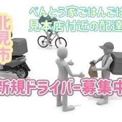 北見市【べんとう家ごはんごはん北見本店付近】ドライバー募集の画像