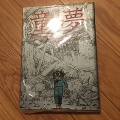 大友克洋　童夢　初版