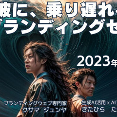 生成AI x ブランディングセミナー in 新潟の画像