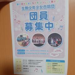 生駒少年少女合唱団‼️団員募集❗