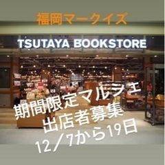 マークイズTSUTAYAクリスマス　マルシェ出店者募集