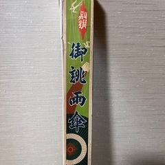 蛇目傘　(新品未使用品)の画像