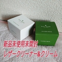 【新品未使用】ケイトスペード 革製品クリーナー
