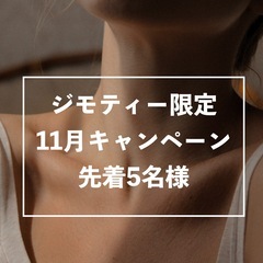 限定5名残り1名【ジモティー限定モニター価格】11月中に全身脱毛...
