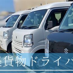 軽貨物配達ドライバー◎宅配　淀川区