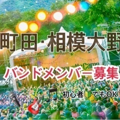 バンドメンバー募集
