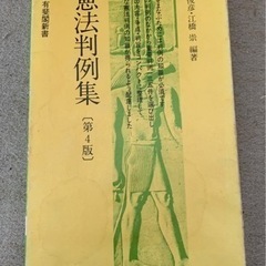 憲法判例集（第四版）有斐閣新書 野中俊彦・江橋崇　編著  