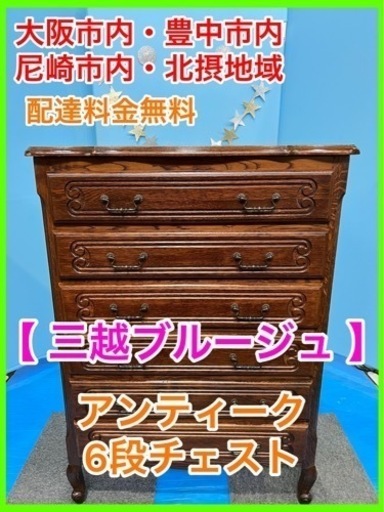 ★☆アンティーク・三越ブルージュ・6段チェスト☆★