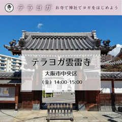 お寺でヨガ＠雲雷寺✨の画像