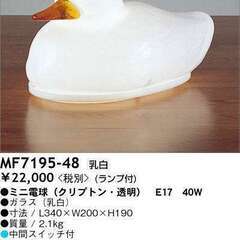  MAXRAY MF7195-48アヒル型の間接照明