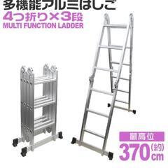 値下しました　多機能折りたたみはしご　取りに来て頂ける方限定