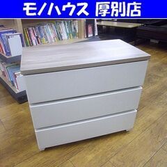3段 プラチェスト 76×41×66.5cm ウッドトップ チェ...