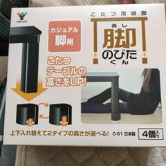 山善カジュアル脚用のびたくん
