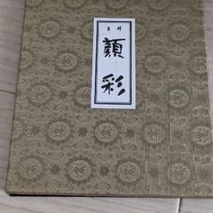 早め希望　顔彩　画仙紙セットで　絵手紙などにの画像