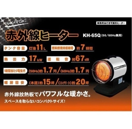 引取り期間限定❣️ナカトミ? 赤外線ヒーター?✨️ KH-65Q