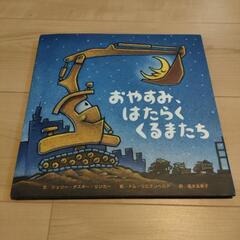 知育・幼児絵本　はたらくくるまたち　いきもの　まとめ売り 絵本まとめ売り20冊 0歳 1歳 2歳 3歳 福音館書店