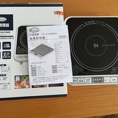 【引き渡し決定】IH調理器