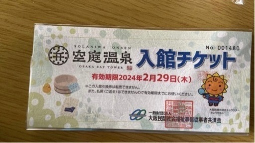 空庭温泉入館チケット