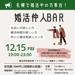 【札幌で婚活中の方集合！】婚活仲人BAR＠札幌