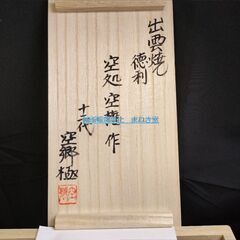鑑定品　島根県　松江市　出雲焼　楽山焼　徳利　十代　空処　十一代　空権　十二代　空鄕　箱書極　メガネ桐箱　栞　酒器　陶器の画像
