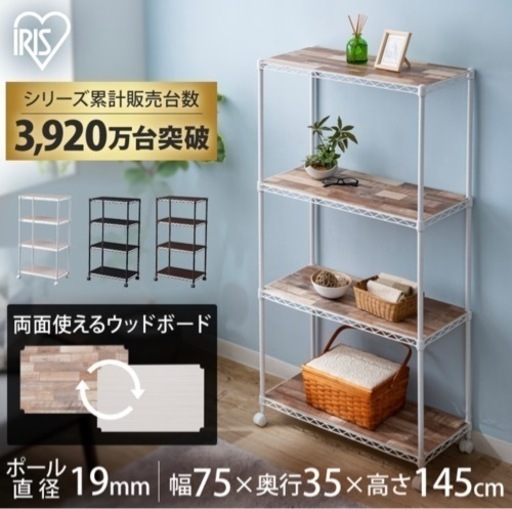 ほぼ新品 アイリスオーヤマ 2種類の木目スチールラック 4段 お洒落