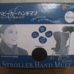 ベビーカー ハンドマフ 手元あったか A・B型バギー対応