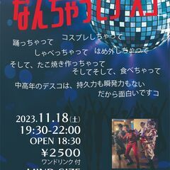 なんちゃってデスコ コスプレOK 11/18