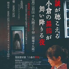 怪談 小倉の黒鶴の声が聴こえる 第三怪 12/2