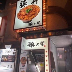 豚大学　芝大門校舎