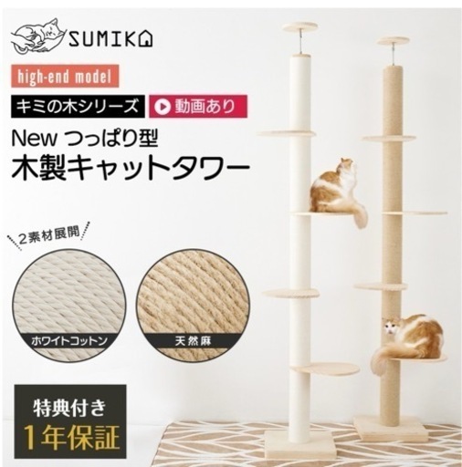 木製キャットタワー sumika ハイエンドモデル