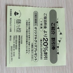 グランピング施設　藤乃煌富士御殿場の割引券