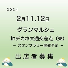 チカホ グランマルシェ 出店者さま募集