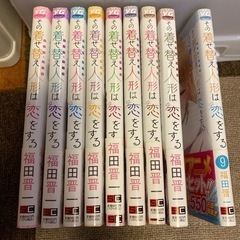 その着せ替え人形は恋をする　1〜9巻セット