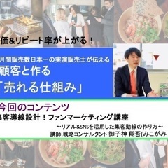 【大阪開催】日本一の実演販売士が伝える！集客導線設計・ファンマー...