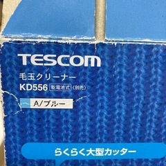 【お渡し完了】テスコム　毛玉クリーナー青の画像