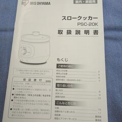未使用！ スロークッカー 2022年製 PSC-20K アイリスオーヤマ 1.6L 調理家電 IRIS OHYAMA 西岡店の画像