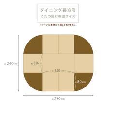 ダイニング用こたつ布団の画像