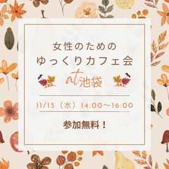 【11月15日（水）】女性交流会（お茶会）に参加する人はいませんか？