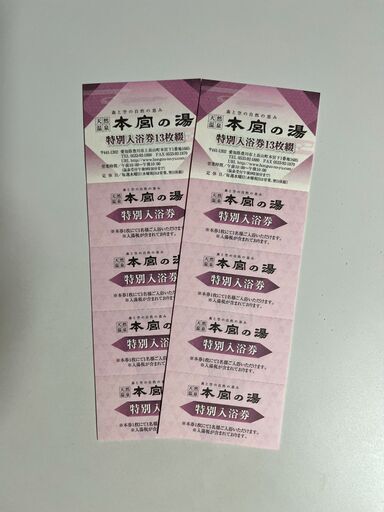 豊川市　本宮の湯　回数券２冊（１）