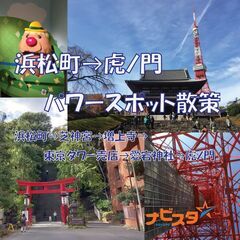  浜松町→虎ノ門ﾊﾟﾜｰｽﾎﾟｯﾄ散策