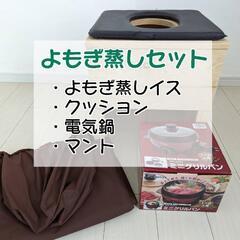 よもぎ蒸しセット