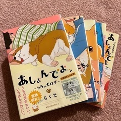 コーギー犬漫画【あしょんでよッ】①〜⑤巻セット