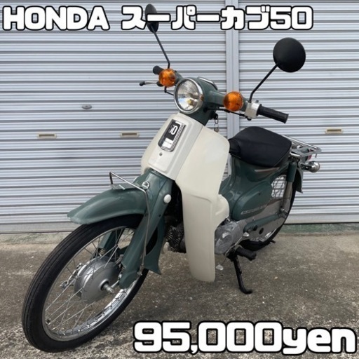 HONDA スーパーカブ50 車体 美車❗️全国配送可能❗️